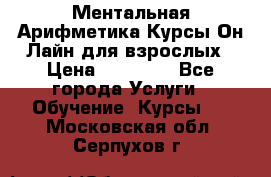 Ментальная Арифметика Курсы Он-Лайн для взрослых › Цена ­ 25 000 - Все города Услуги » Обучение. Курсы   . Московская обл.,Серпухов г.